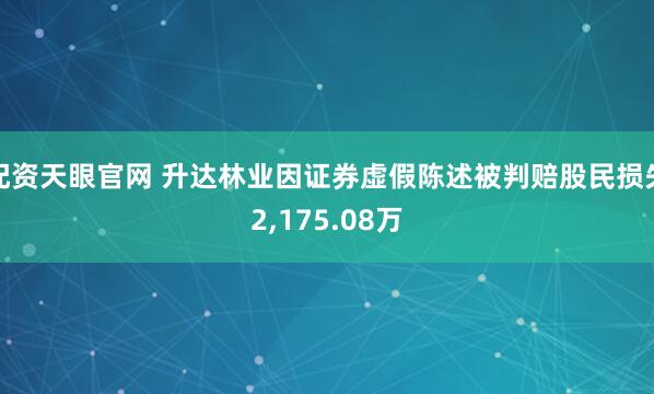 配资天眼官网 升达林业因证券虚假陈述被判赔股民损失2,175.08万